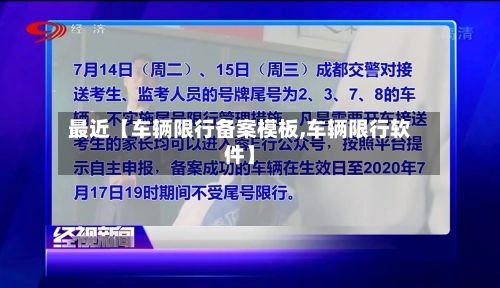 最近【车辆限行备案模板,车辆限行软件】-第3张图片