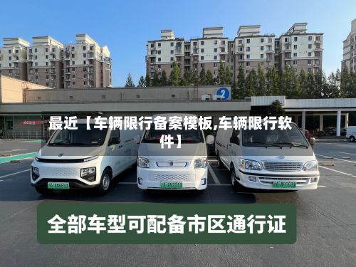 最近【车辆限行备案模板,车辆限行软件】