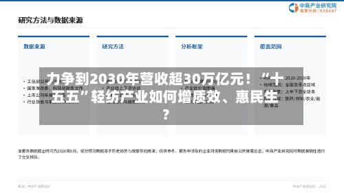 力争到2030年营收超30万亿元！“十五五”轻纺产业如何增质效、惠民生？-第2张图片