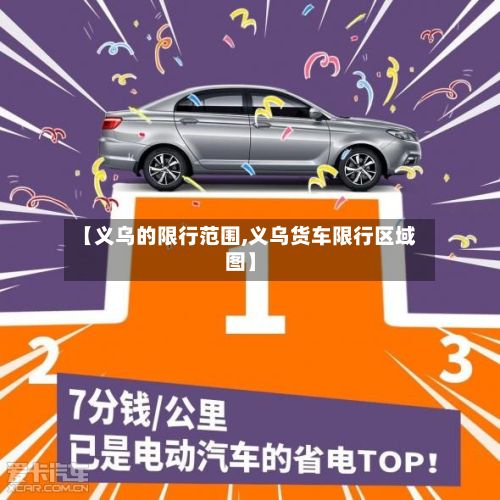 【义乌的限行范围,义乌货车限行区域图】-第2张图片