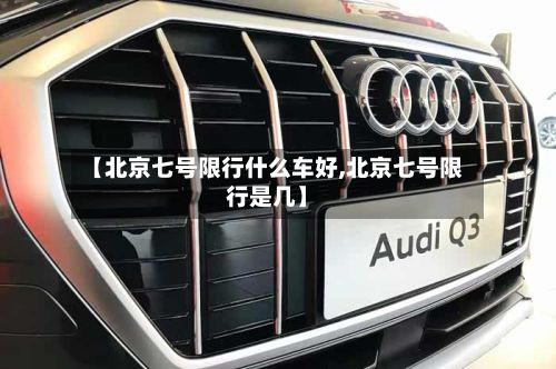 【北京七号限行什么车好,北京七号限行是几】-第2张图片