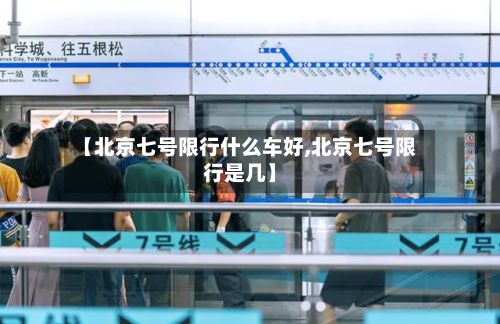 【北京七号限行什么车好,北京七号限行是几】