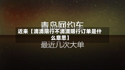 近来【滴滴限行不滴滴限行订单是什么意思】
