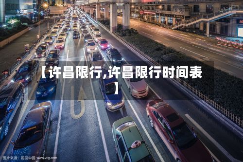 【许昌限行,许昌限行时间表】