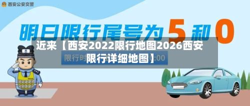 近来【西安2022限行地图2026西安限行详细地图】-第2张图片