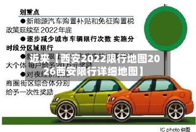 近来【西安2022限行地图2026西安限行详细地图】-第3张图片