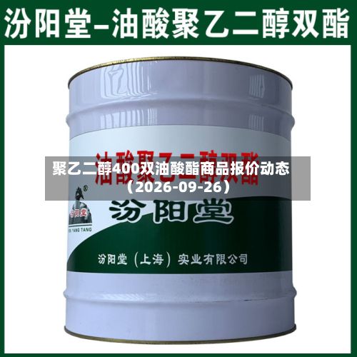 聚乙二醇400双油酸酯商品报价动态（2026-09-26）-第2张图片