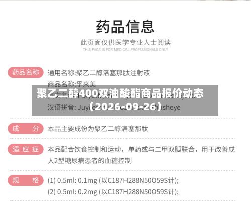 聚乙二醇400双油酸酯商品报价动态（2026-09-26）-第3张图片