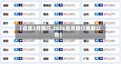 【自贡2月限行,2026自贡限行最新公告】
