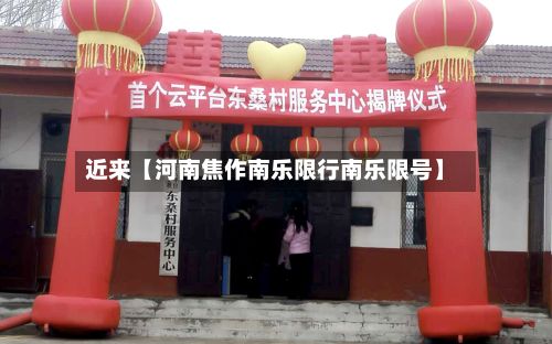 近来【河南焦作南乐限行南乐限号】-第2张图片