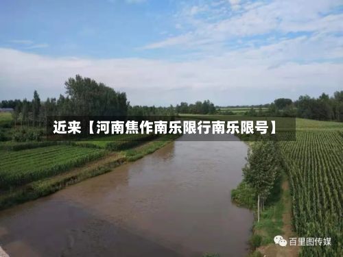 近来【河南焦作南乐限行南乐限号】-第3张图片