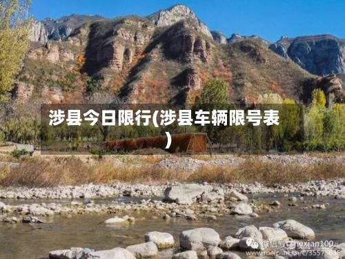 涉县今日限行(涉县车辆限号表)-第2张图片
