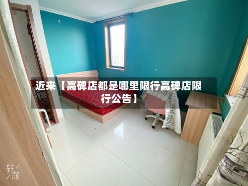 近来【高碑店都是哪里限行高碑店限行公告】