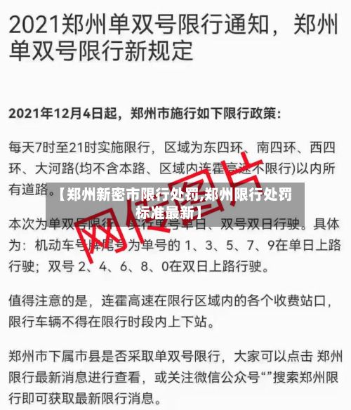 【郑州新密市限行处罚,郑州限行处罚标准最新】