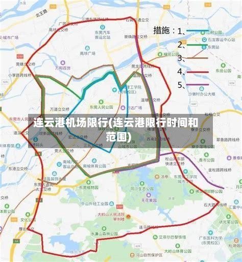 连云港机场限行(连云港限行时间和范围)