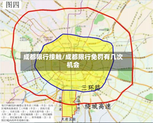 成都限行接触/成都限行免罚有几次机会