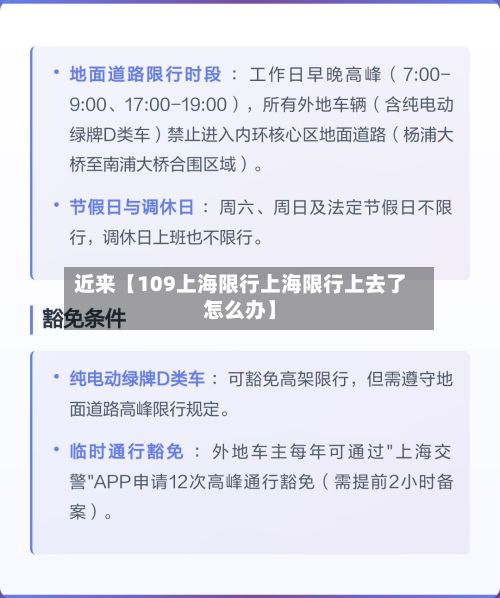 近来【109上海限行上海限行上去了怎么办】