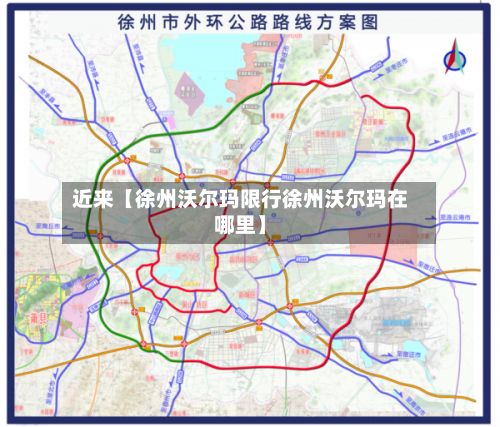 近来【徐州沃尔玛限行徐州沃尔玛在哪里】-第2张图片