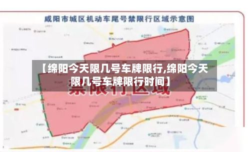 【绵阳今天限几号车牌限行,绵阳今天限几号车牌限行时间】-第3张图片