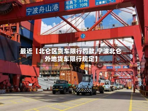 最近【北仑区货车限行罚款,宁波北仑外地货车限行规定】