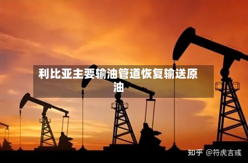 利比亚主要输油管道恢复输送原油-第2张图片