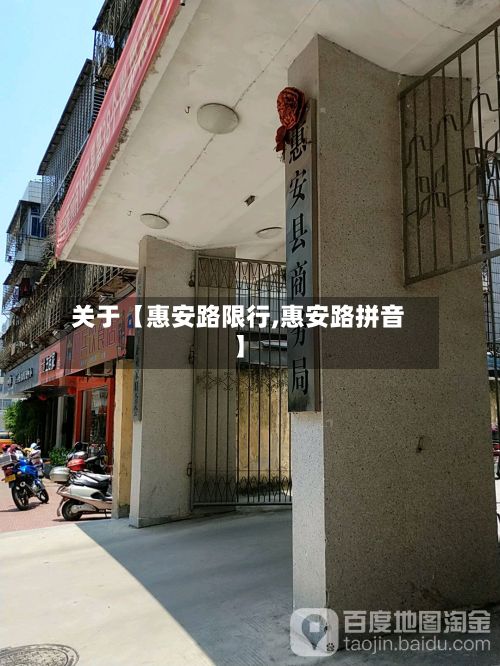 关于【惠安路限行,惠安路拼音】