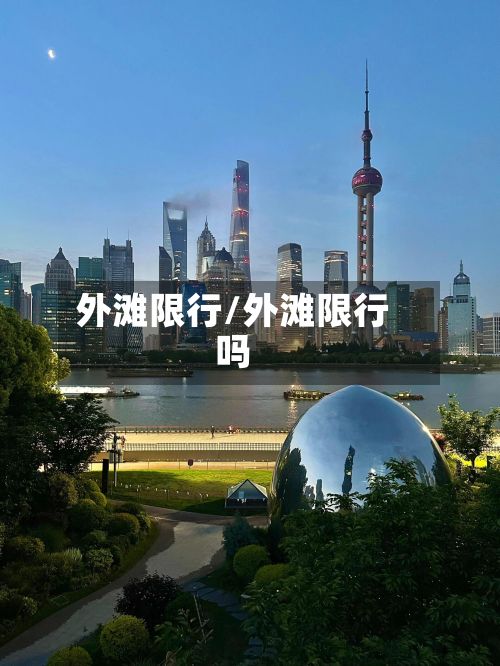 外滩限行/外滩限行吗