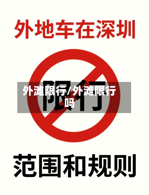 外滩限行/外滩限行吗-第2张图片