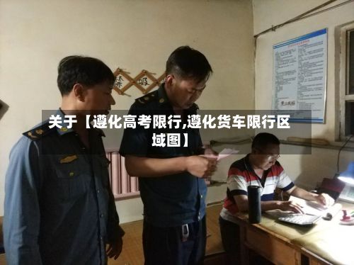 关于【遵化高考限行,遵化货车限行区域图】