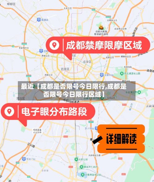 最近【成都是否限号今日限行,成都是否限号今日限行区域】-第2张图片