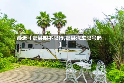 最近【郫县限不限行,郫县汽车限号吗】