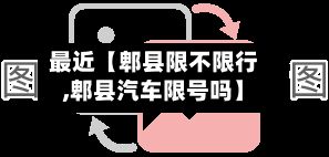 最近【郫县限不限行,郫县汽车限号吗】-第3张图片