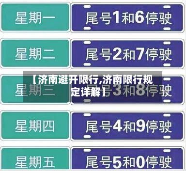【济南避开限行,济南限行规定详解】-第3张图片