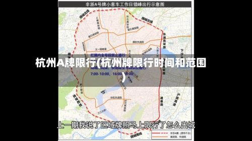 杭州A牌限行(杭州牌限行时间和范围)