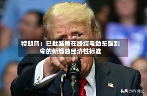 特朗普：已批准旨在终结电动车强制令的新燃油经济性标准-第2张图片