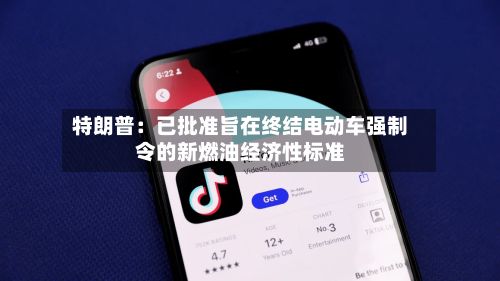 特朗普：已批准旨在终结电动车强制令的新燃油经济性标准