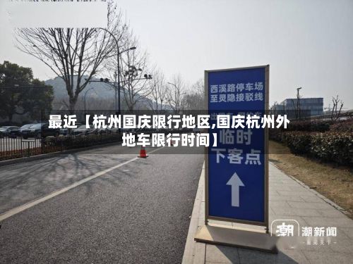 最近【杭州国庆限行地区,国庆杭州外地车限行时间】