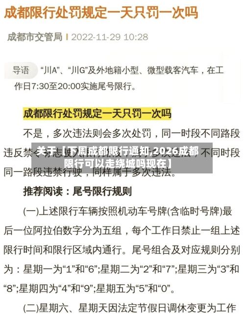 关于【下周成都限行通知,2026成都限行可以走绕城吗现在】