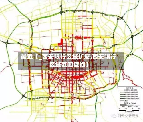 最近【_西安限行区域扩展,西安限行区域范围查询】