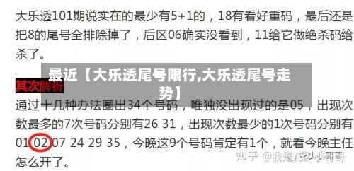 最近【大乐透尾号限行,大乐透尾号走势】