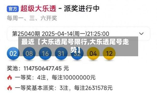 最近【大乐透尾号限行,大乐透尾号走势】-第2张图片