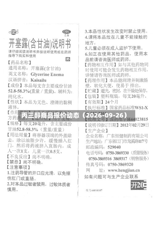 丙三醇商品报价动态（2026-09-26）-第2张图片