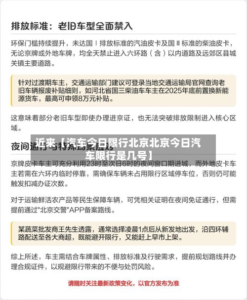 近来【汽车今日限行北京北京今日汽车限行是几号】-第2张图片