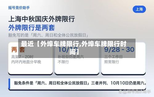 最近【外埠车牌限行,外埠车牌限行时间】-第2张图片