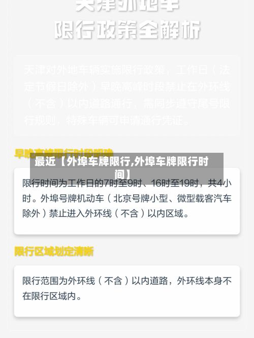 最近【外埠车牌限行,外埠车牌限行时间】