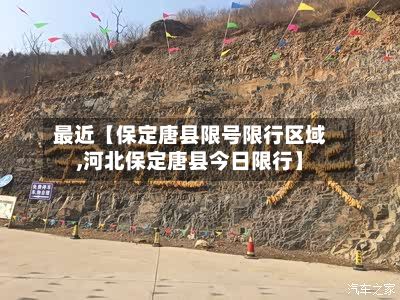 最近【保定唐县限号限行区域,河北保定唐县今日限行】