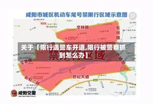 关于【限行遇警车开道,限行被警察抓到怎么办】
