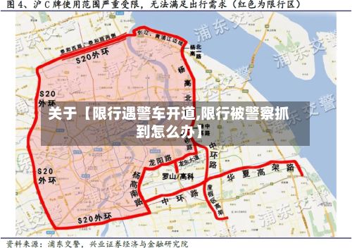 关于【限行遇警车开道,限行被警察抓到怎么办】-第2张图片