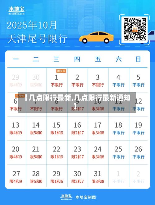 【几点限行最新,几点限行最新通知】-第3张图片