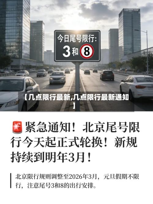 【几点限行最新,几点限行最新通知】